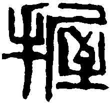 握,齊白石 ,書法字典
